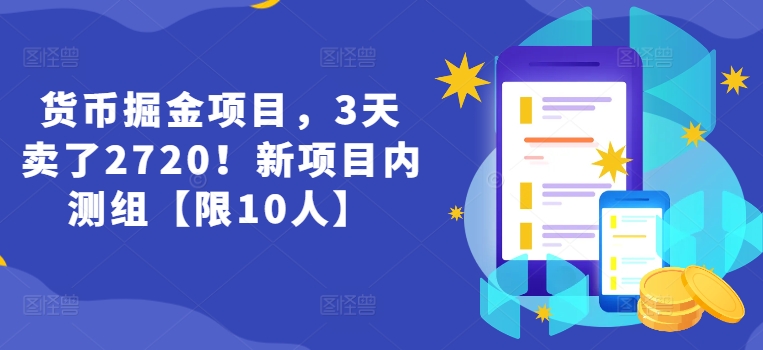 货币掘金项目，3天卖了2720！新项目内测组【限10人】-吾藏分享