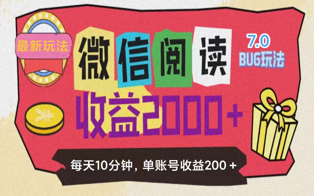 微信阅读7.0玩法！！0成本掘金无任何门槛，有手就行！单号收益200+，可…-吾藏分享