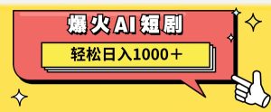 AI爆火短剧一键生成原创视频小白轻松日入1000＋-吾藏分享