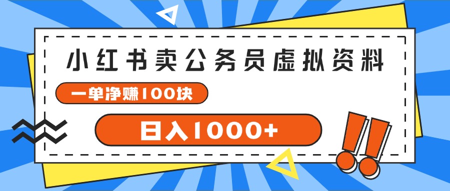 小红书卖公务员考试虚拟资料，一单净赚100，日入1000+-吾藏分享