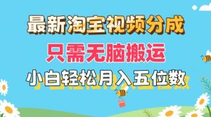 最新淘宝视频分成，只需无脑搬运，小白也能轻松月入五位数，可矩阵批量…-吾藏分享