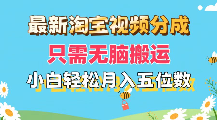 最新淘宝视频分成，只需无脑搬运，小白也能轻松月入五位数，可矩阵批量…-吾藏分享