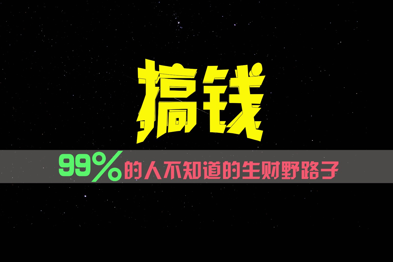 99%的人不知道的生财野路子，只掌握在少数人手里！-吾藏分享