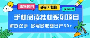 手机阅读挂机系列项目，解放双手 多号多收益日产60+-吾藏分享