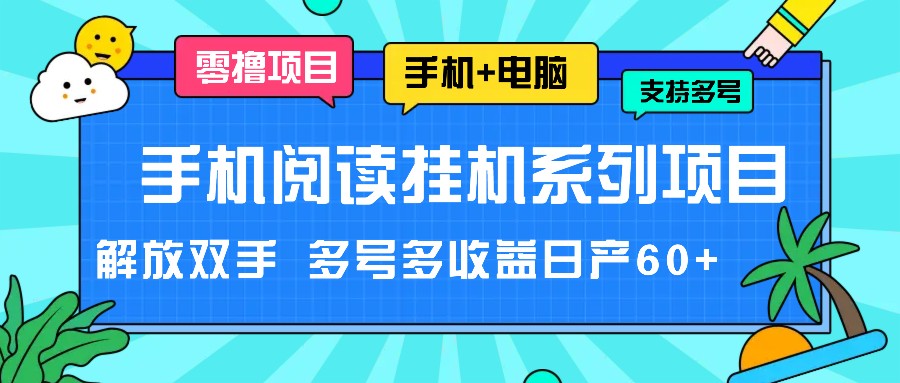 手机阅读挂机系列项目，解放双手 多号多收益日产60+-吾藏分享