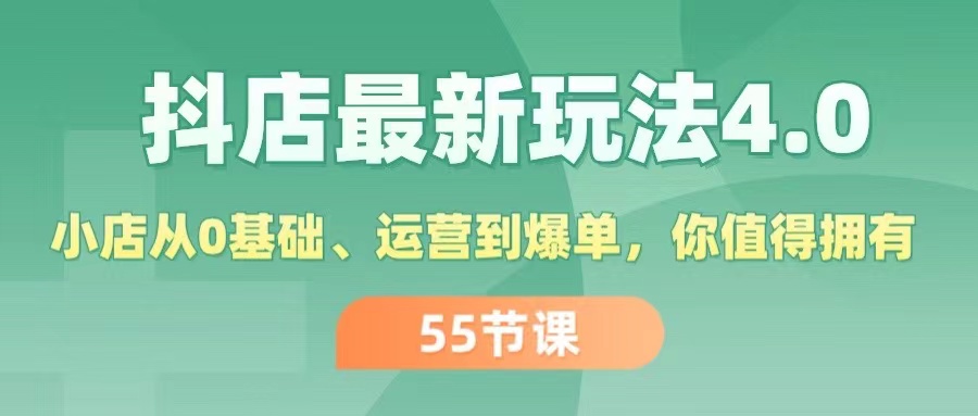 抖店最新玩法4.0，小店从0基础、运营到爆单，你值得拥有（55节）-吾藏分享