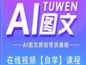 图文AI带货全流程操作，AI图文即创带货课程-吾藏分享