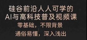 人人可学的AI与高科技普及视频课，零基础，通俗易懂，深入浅出-吾藏分享