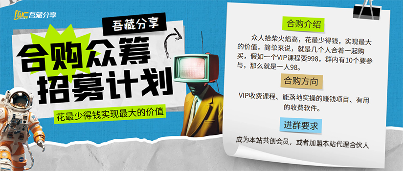 合购众筹：众人拾柴火焰高，花最少得钱，实现最大的价值。-吾藏分享