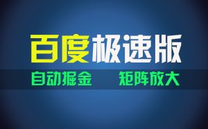 百du极速版项目，操作简单，新手也能弯道超车，两天收入1600元-吾藏分享