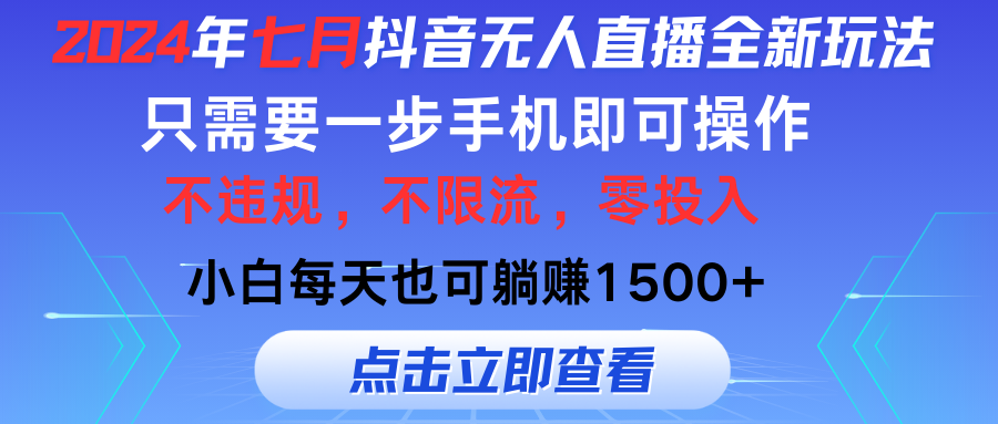 2024年七月抖音无人直播全新玩法，只需一部手机即可操作，小白每天也可…-吾藏分享