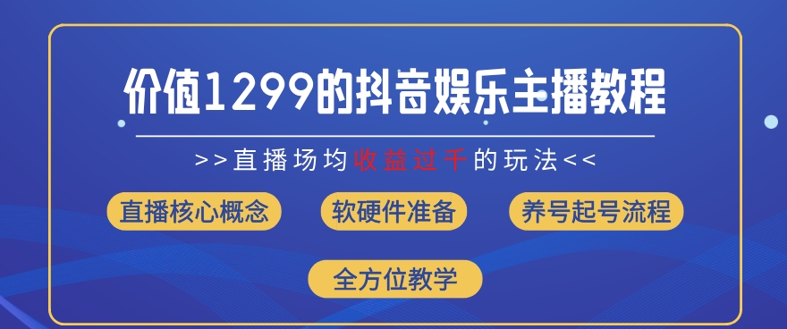 价值1299的抖音娱乐主播场均直播收入过千打法教学(8月最新)-吾藏分享