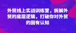 外贸线上实战训练营，拆解外贸的底层逻辑，打破你对外贸的固有认知-吾藏分享