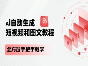 AI自动生成短视频和图文课程，全方位手把手教学-吾藏分享