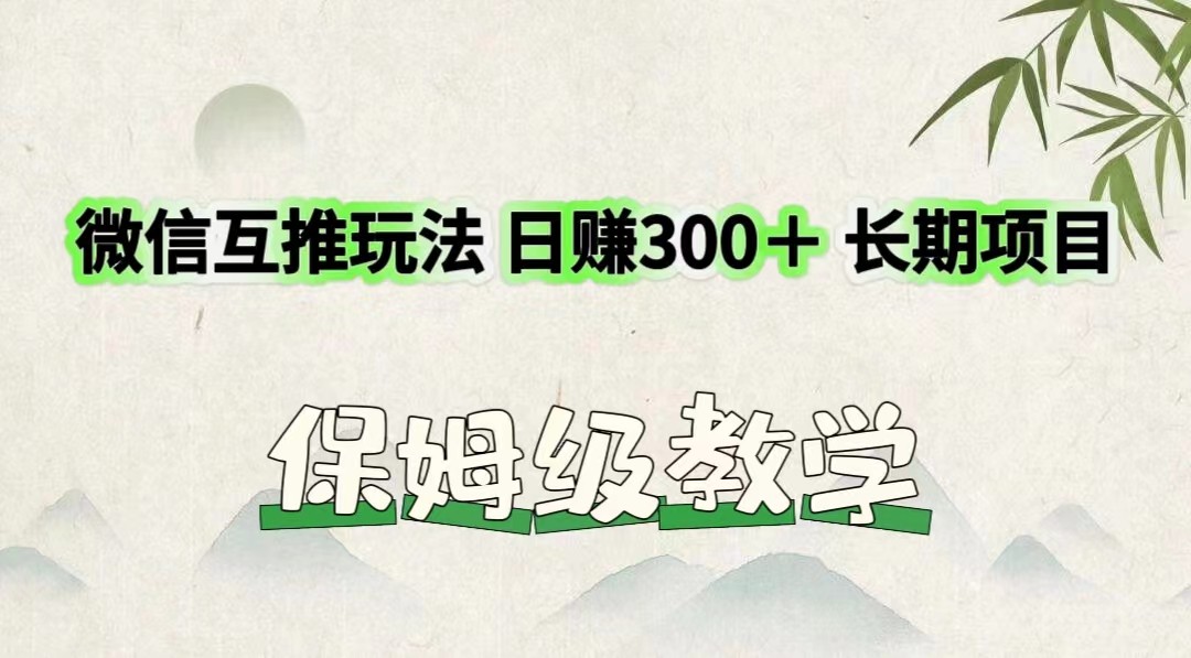 微信互推玩法 日赚300＋长期项目 保姆级教学-吾藏分享