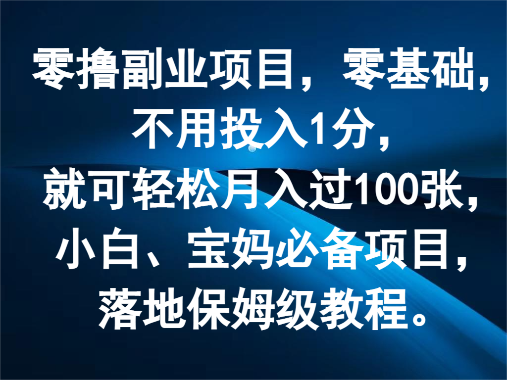 零撸副业项目，零基础，不用投入1分，就可轻松月入过100张，小白、宝妈必备项目-吾藏分享