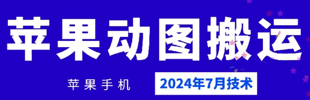 2024年7月苹果手机动图搬运技术-吾藏分享