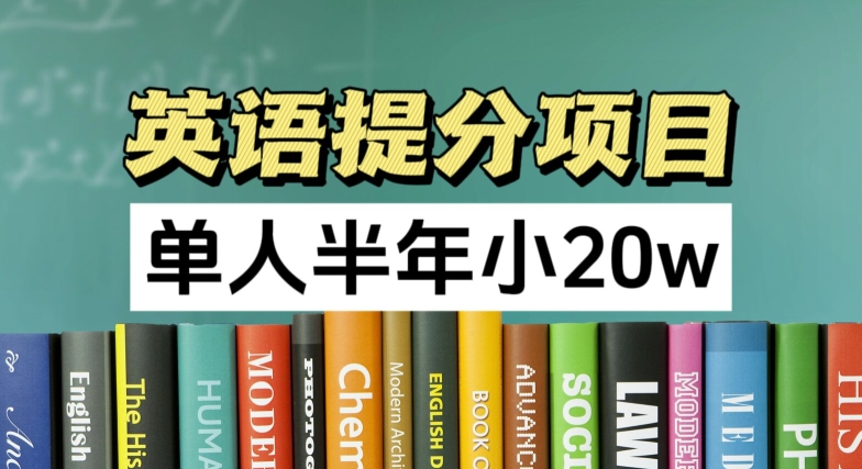 英语提分项目，100%正规项目，单人半年小 20w-吾藏分享