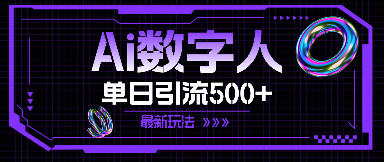 AI数字人，单日引流500+ 最新玩法-吾藏分享