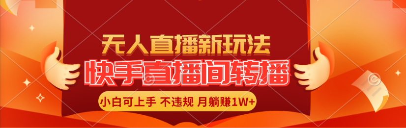 快手直播间转播玩法简单躺赚，真正的全无人直播，小白轻松上手月入1W+-吾藏分享