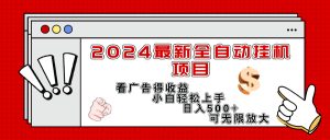 2024最新全自动挂机项目，看广告得收益小白轻松上手，日入300+ 可无限放大-吾藏分享