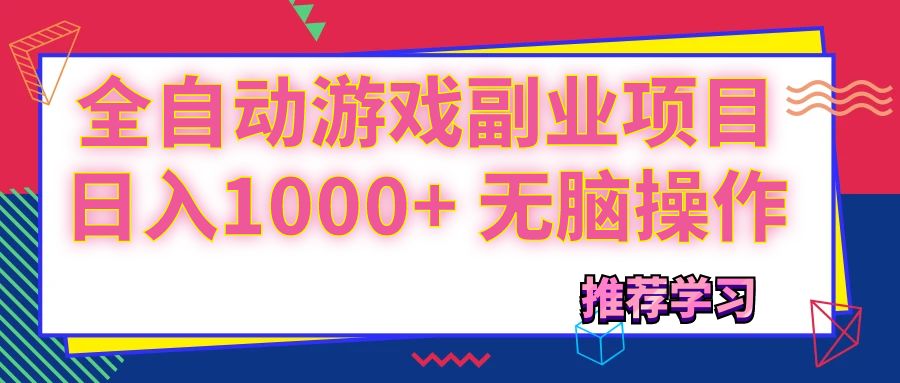 可以全自动的游戏副业项目，日入1000+ 无脑操作-吾藏分享