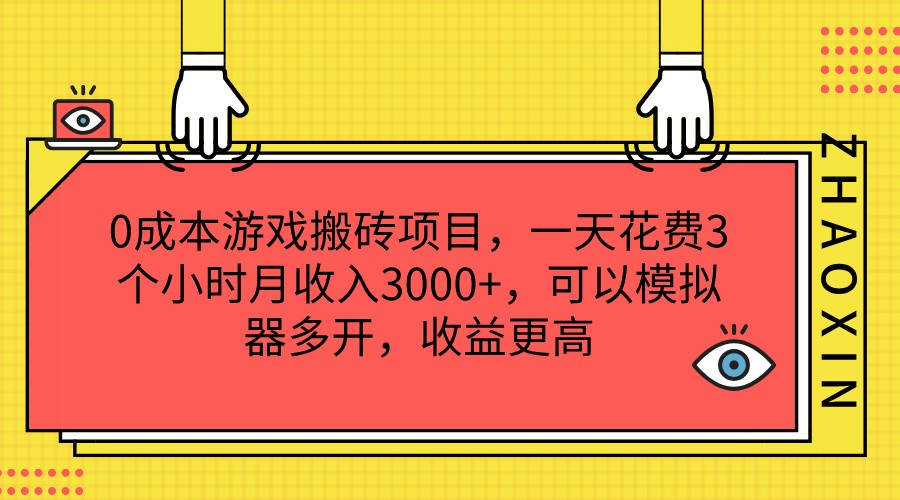 0成本游戏搬砖项目，一天花费3个小时月收入3000+，可以模拟器多开，收益更高-吾藏分享