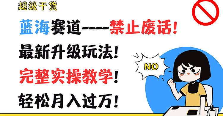 超级干货！蓝海赛道-禁止废话！最新升级玩法！完整实操教学！轻松月入过万！-吾藏分享