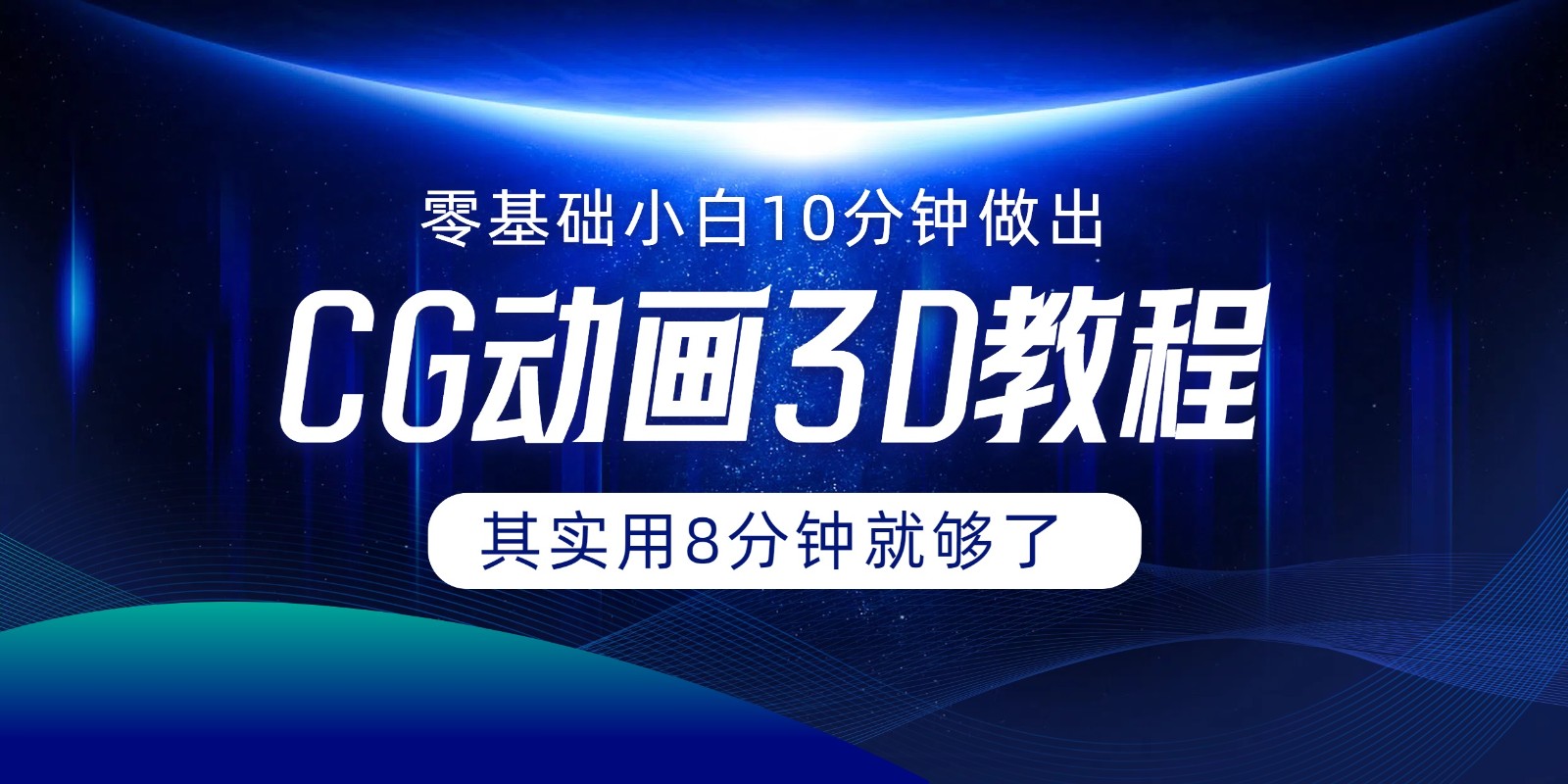 0基础小白如何用10分钟做出CG大片，其实8分钟就够了-吾藏分享