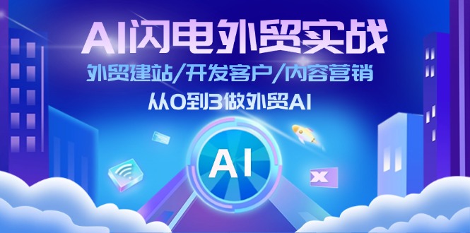 AI 闪电外贸实战：外贸建站/开发客户/内容营销/从0到3做外贸AI-更新至75节-吾藏分享