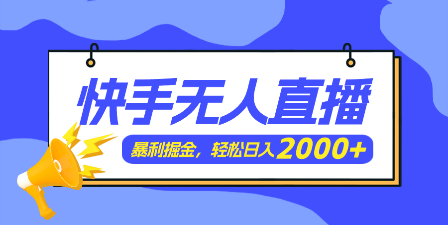 快手美女跳舞3.0，简单无脑，轻轻松松日入2000+-吾藏分享