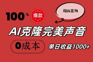 AI克隆完美声音，秒杀所有配音软件，完全免费，0成本0投资，听话照做轻…-吾藏分享