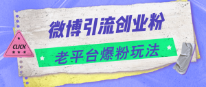 微博引流创业粉，老平台爆粉玩法，日入4000+-吾藏分享