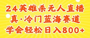 24快手英雄杀游戏无人直播，真蓝海冷门赛道，学会轻松日入800+-吾藏分享