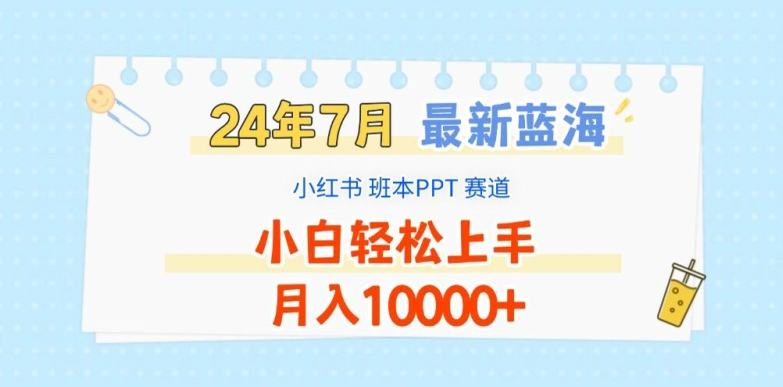 2024年7月最新蓝海赛道，小红书班本PPT项目，小白轻松上手，月入1W+-吾藏分享