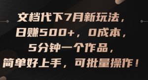 文档代下7月新玩法，日赚500+，0成本，5分钟一个作品，简单好上手，可批量操作-吾藏分享