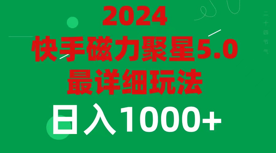 2024 5.0磁力聚星最新最全玩法-吾藏分享