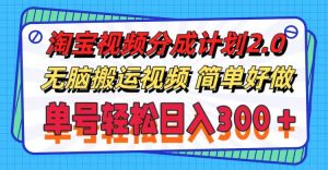 淘宝视频分成计划2.0，无脑搬运视频，单号轻松日入300＋，可批量操作。-吾藏分享