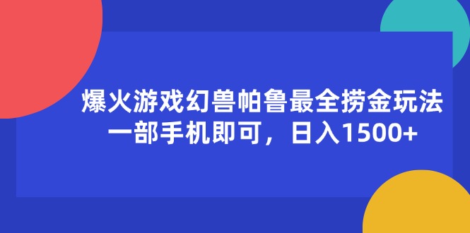 爆火游戏幻兽帕鲁最全捞金玩法，一部手机即可，日入1500+-吾藏分享