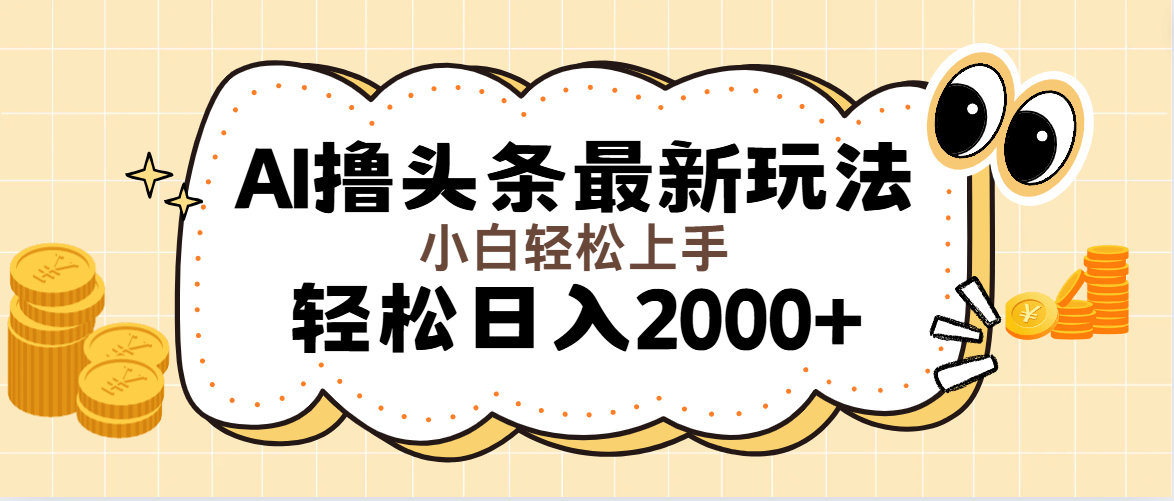 图片[1]-AI撸头条最新玩法，轻松日入2000+无脑操作，当天可以起号，第二天就能…-吾藏分享