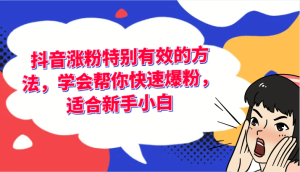 抖音涨粉特别有效的方法，学会帮你快速爆粉，适合新手小白-吾藏分享