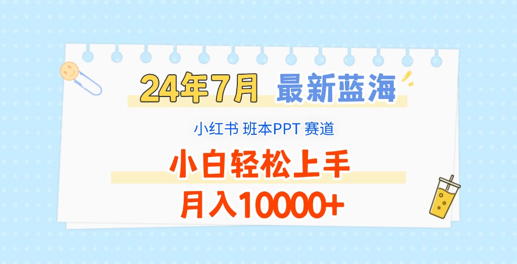 2024年7月最新蓝海赛道，小红书班本PPT项目，小白轻松上手，月入10000+-吾藏分享