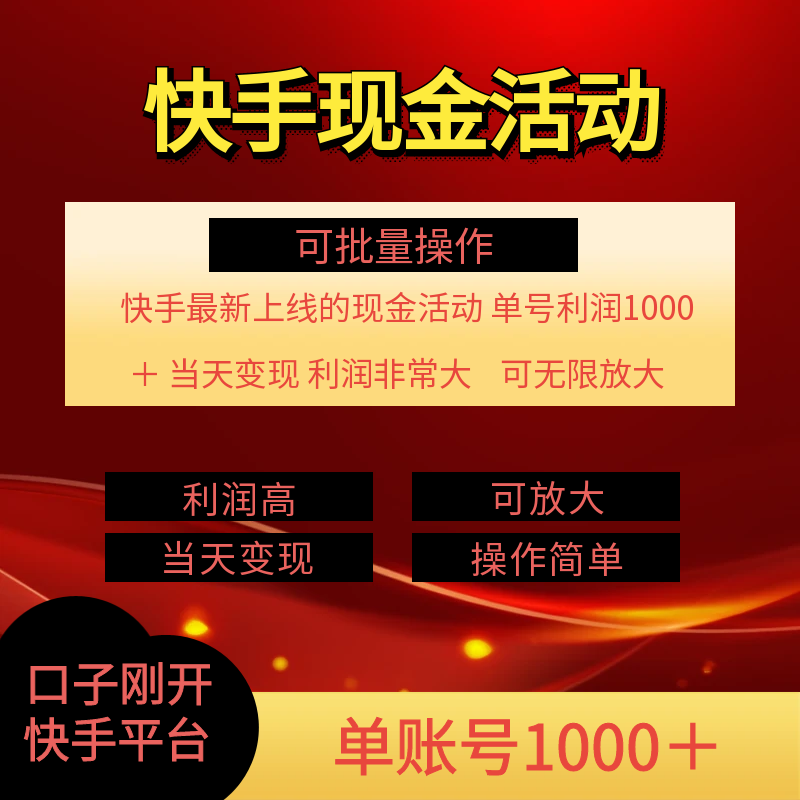 图片[1]-快手新活动项目！单账号利润1000+ 非常简单【可批量】（项目介绍＋项目…-吾藏分享