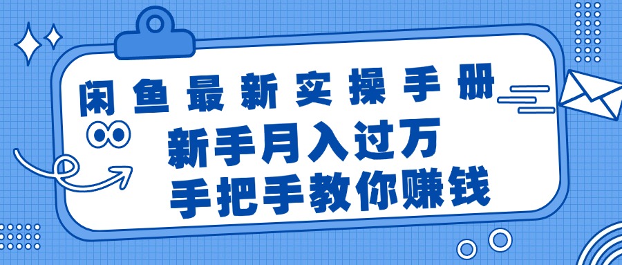 闲鱼最新实操手册，手把手教你赚钱，新手月入过万轻轻松松-吾藏分享