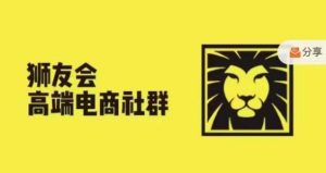 狮友会·【千万级电商卖家社群】，更新2024.5.26跨境主题研讨会-吾藏分享