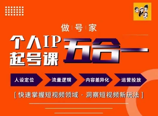 做号家的个人IP起号方法，快去掌握短视频领域，洞察短视频新玩法，68节完整-吾藏分享