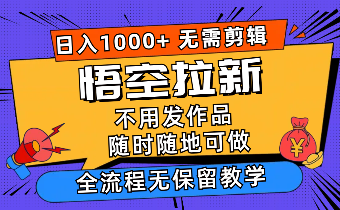 悟空拉新日入1000+无需剪辑当天上手，一部手机随时随地可做，全流程无…-吾藏分享