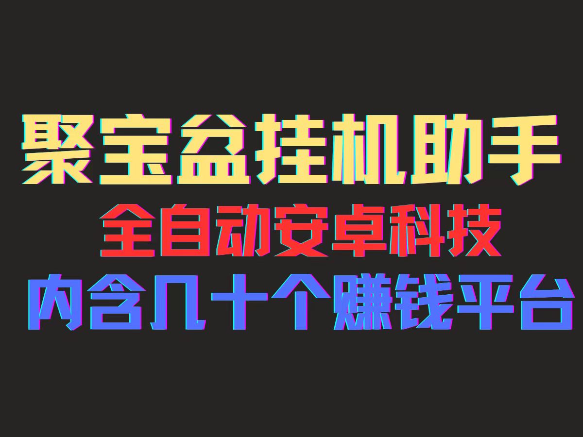 聚宝盆安卓脚本，一部手机一天100左右，几十款广告脚本，全自动撸流量…-吾藏分享