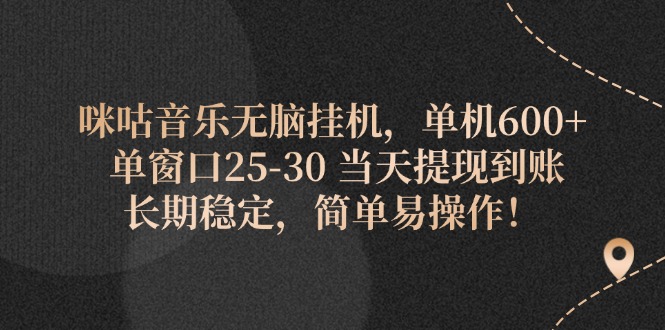 咪咕音乐无脑挂机，单机600+ 单窗口25-30 当天提现到账 长期稳定，简单…-吾藏分享