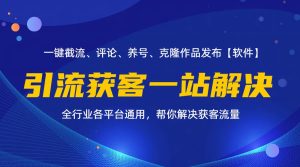 全行业多平台引流获客一站式搞定，截流、自热、投流、养号全自动一站解决-吾藏分享